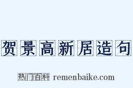 贺景高新居造句是什么意思的图片